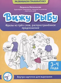 Купить Вижу рыбу: 3-4 года: фразы из трех слов, распространенное предложение — Фото №1