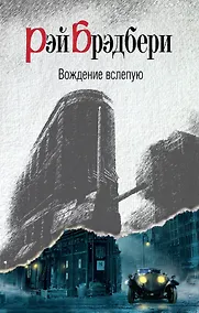 Купить Вождение вслепую : рассказы — Фото №1