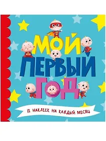 Купить МОЙ ПЕРВЫЙ ГОД (для мальчиков) — Фото №1