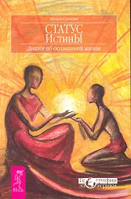 Купить Статус истины. Диалог об осознанной жизни. — Фото №1
