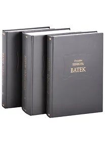 Купить Ватек в 3 книгах (комплект из 3 книг) — Фото №1