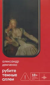 Купить Рубите тёмные аллеи: Рассказы — Фото №1
