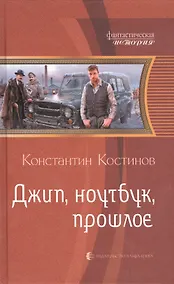 Купить Джип, ноутбук, прошлое: Фантастический роман — Фото №1