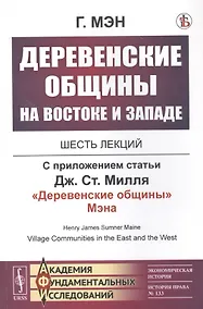 Купить Деревенские общины на Востоке и Западе: Шесть лекций. С приложением статьи Дж.Ст.Милля "Деревенские общины" Мэна — Фото №1
