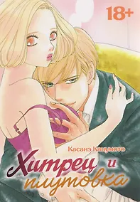 Купить Хитрец и плутовка (Zurui Otoko to Zurui Onna). Манга — Фото №1