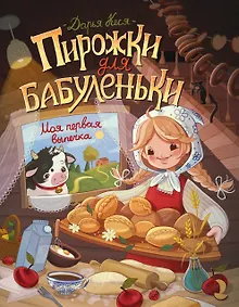 Купить Пирожки для бабуленьки. Моя первая выпечка — Фото №1