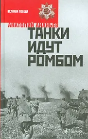 Купить Танки идут ромбом — Фото №1