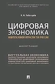 Купить Цифровая экономика нефтегазовой отрасли ТЭК России.Монография — Фото №1