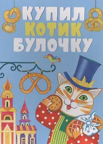 Купить Купил котик булочку — Фото №1