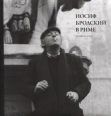 Купить Иосиф Бродский в Риме. Путеводитель — Фото №1