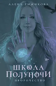 Купить Школа Полуночи. Пророчество — Фото №1