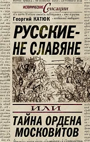 Купить Русские - не славяне, или Тайна ордена московитов — Фото №1