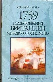 Купить 1759. Год завоевания Британией мирового господства — Фото №1