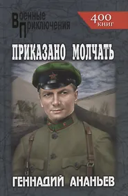 Купить Приказано молчать — Фото №1