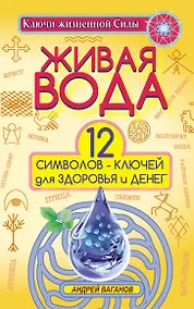 Купить Живая вода. 12 символов-ключей для здоровья и денег — Фото №1