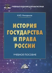 Купить История государства и права России: Учебное пособие для магистров — Фото №1