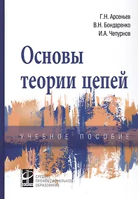 Купить Основы теории цепей: Учебное пособие — Фото №1