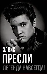Купить Элвис Пресли - легенда навсегда! — Фото №1