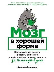 Купить Мозг в хорошей форме: Как прокачать память, развить внимание и выйти на пик продуктивности за 15 минут в день — Фото №1