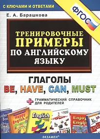 Купить Тренировочные примеры по английскому языку: глаголы be, have, can, must. ФГОС — Фото №1