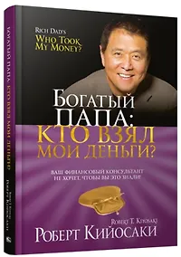 Купить Богатый Папа: кто взял мои деньги? — Фото №1