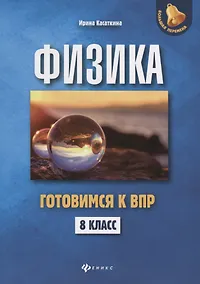 Купить Физика:готовимся к ВПР: 8 класс — Фото №1