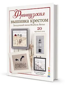 Купить Французская вышивка крестом. Загадочный океан Изабель Вотье — Фото №1