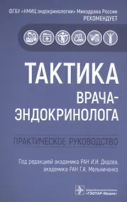 Купить Тактика врача-эндокринолога: практическое руководство — Фото №1
