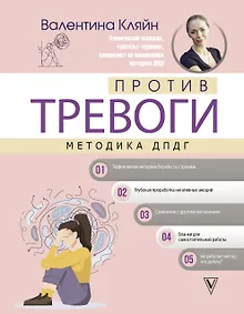 Купить Против тревоги: методика ДПДГ — Фото №1