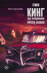 Купить Регуляторы : роман — Фото №1