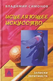 Купить Исцеляющее искусство. Записки эвритмиста — Фото №1