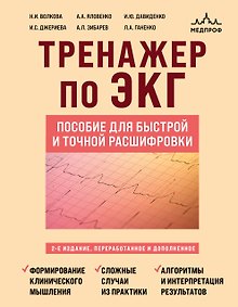 Купить Тренажер по ЭКГ. Пособие для быстрой и точной расшифровки — Фото №1