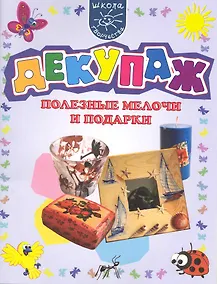 Купить Декупаж. Полезные мелочи и подарки. — Фото №1