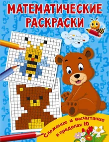 Купить Сложение и вычитание в пределах 10 — Фото №1