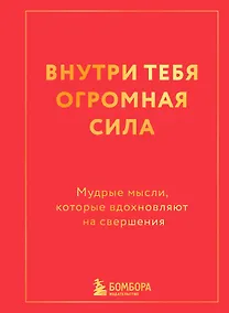 Купить Внутри тебя огромная сила. Мудрые мысли, которые вдохновляют на свершения — Фото №1