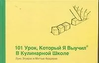 Купить 101 урок , который я выучил в кулинарной школе — Фото №1