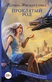 Купить Проклятый род — Фото №1