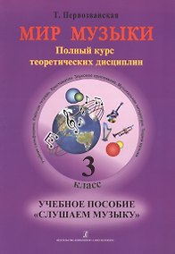 Купить Мир музыки. Полный курс теоретических дисциплин. Учебное пособие «Слушаем музыку». 3 класс. Со звуковым приложением на CD — Фото №1