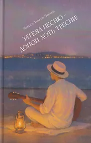 Купить Затеял песню - допой, хоть тресни!: сборник стихотворений — Фото №1