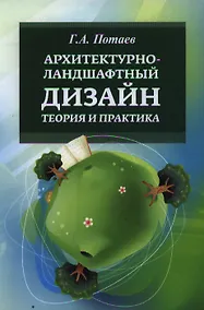Купить Архитектурно ландшафтный дизайн Теория и практика Уч. пос. (2 изд) (ВО Бакалавр) Потаев — Фото №1