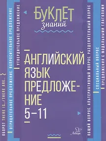 Купить Английский язык. Предложение. 5-11 классы — Фото №1