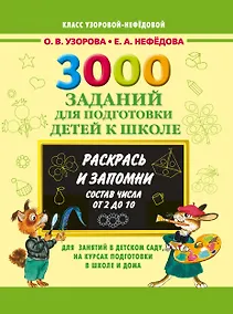 Купить 3000 примеров 3000 зад.д/подг.дет.к шк.Раскрась и — Фото №1