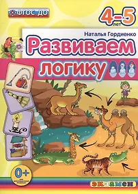 Купить Развиваем логику: 4-5 лет. ФГОС ДО — Фото №1