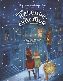 Купить Печенье счастья — Фото №1