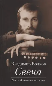 Купить Свеча. Стихи. Воспоминания о поэте (+ CD / Избранные песни) — Фото №1