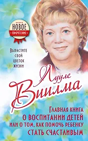 Купить Главная книга о воспитании детей или о том, как помочь ребенку стать счастливым — Фото №1