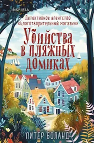 Купить Убийства в пляжных домиках. Детективное агентство «Благотворительный магазин» (#2) (формат клатчбук) — Фото №1