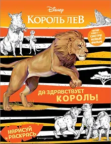 Купить Да здравствует король! Раскраска — Фото №1