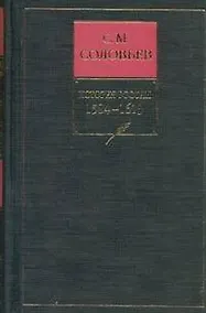 Купить История России с древнейших времен.  Книга 4. Том 7-8. 1584-1613 — Фото №1