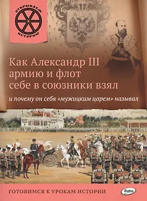 Купить Как Александр 3 армию и флот себе в союзники взял и почему он себя мужицким царём называл — Фото №1